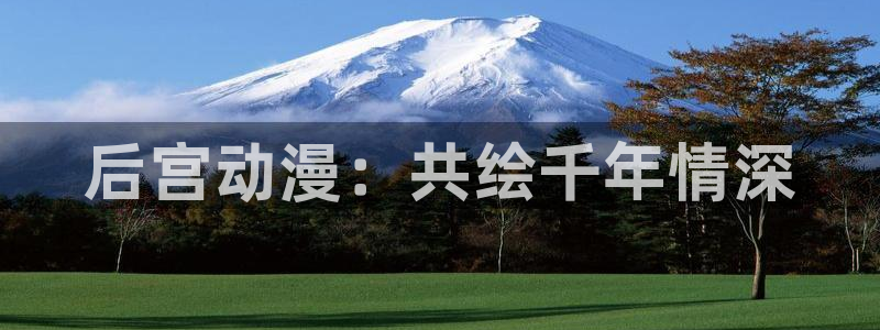 58动漫在线：后宫动漫：共绘千年情深