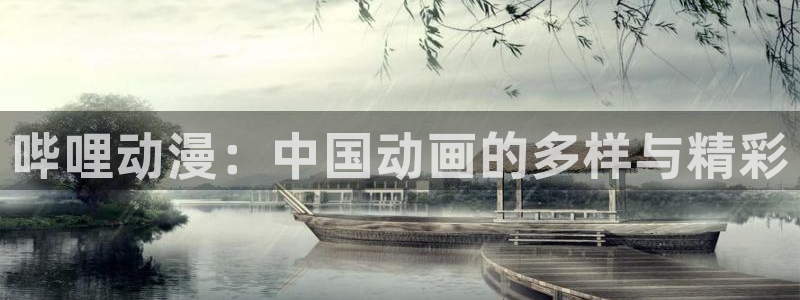 58动漫在线观看：哔哩动漫：中国动画的多样与精彩