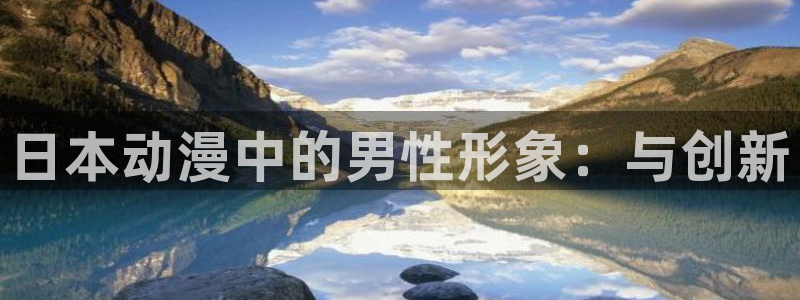 58动漫网,动漫：日本动漫中的男性形象：与创新