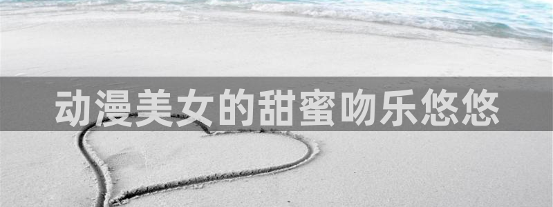 58动漫吧：动漫美女的甜蜜吻乐悠悠